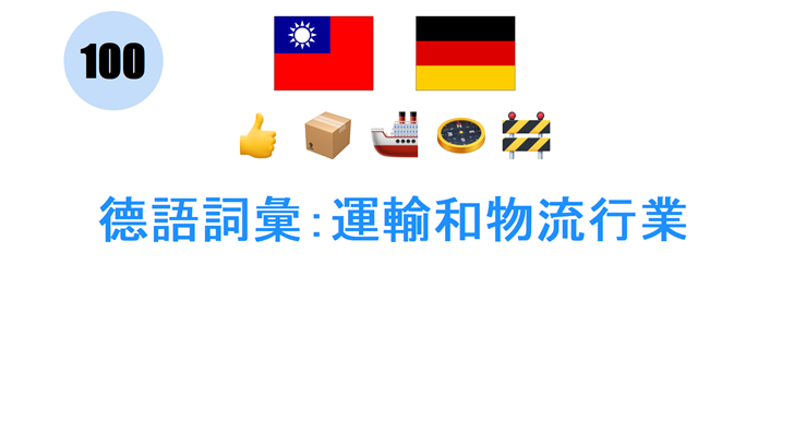 德語詞彙：運輸和物流行業